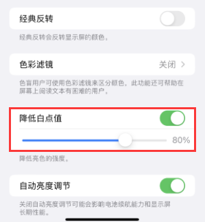 广陵苹果电池维修分享iPhone省电巧妙设置降低白点值 