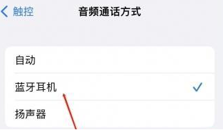 广陵苹果蓝牙维修店分享iPhone设置蓝牙设备接听电话方法