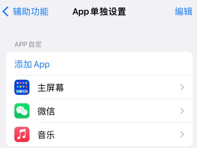 广陵苹果14服务点分享iPhone14如何单独设置App 