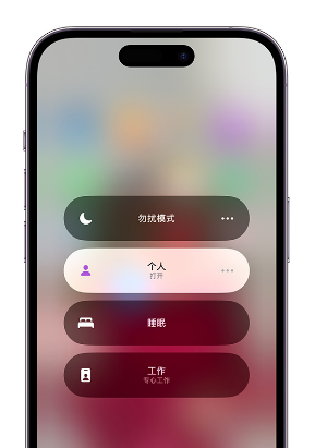 广陵苹果14维修中心分享在iPhone14上定制个人专注模式 