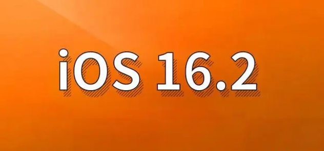 广陵苹果手机维修分享哪些机型建议升级到iOS 16.2版本 