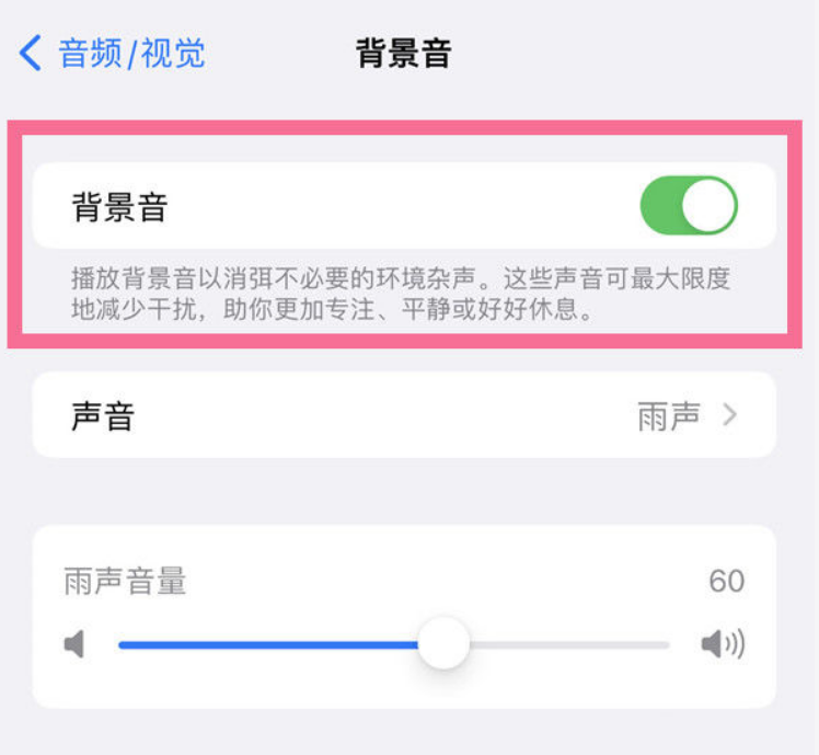 广陵苹果14维修分享iPhone 14背景音开启方法 