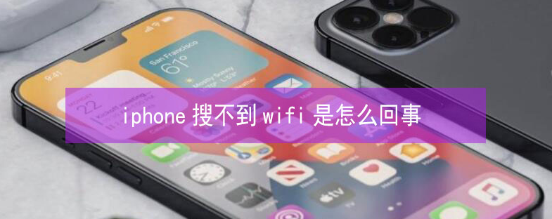 广陵苹果13维修分享iPhone13搜索不到wifi怎么办 