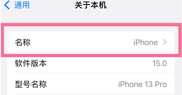 广陵苹果13维修分享iPhone 13热点名字设置教程 