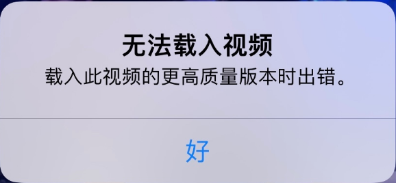 广陵苹果手机维修分享iPhone 出现提示“无法载入视频”怎么办 