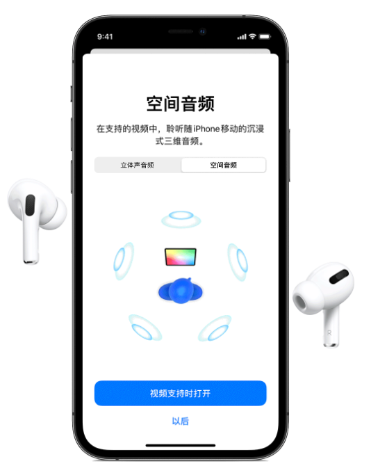 广陵苹果手机维修分享Airpods Pro空间音频功能有什么用 